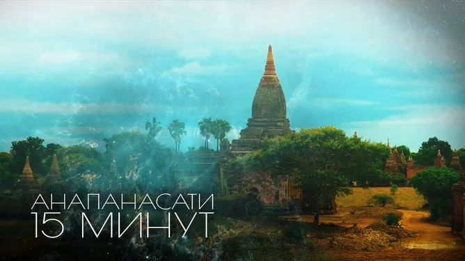 Пятнадцатиминутная медитация анапанасати с голосом